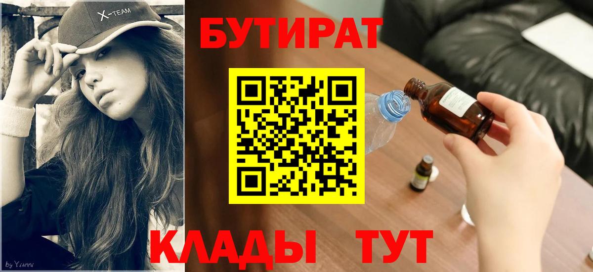 БУТИРАТ бутандиол  Бутират  Урюпинск  Вход с VPN 