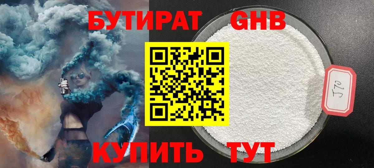 БУТИРАТ 1.4BDO Урюпинск