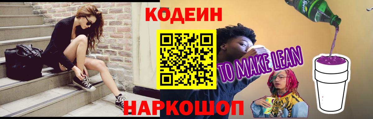 Codein напиток Lean (лин)  Кодеин напиток Lean (лин)  Урюпинск  Вход с VPN 